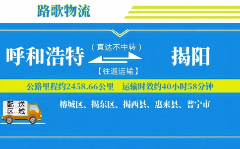 呼和浩特到惠来县物流专线