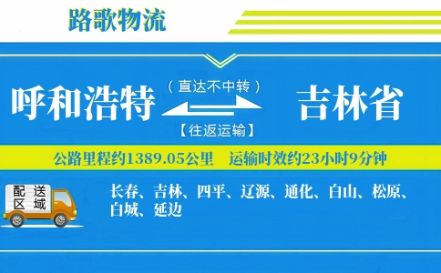 呼和浩特到吉林省物流专线