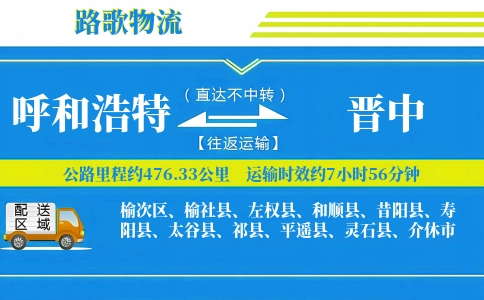 呼和浩特到和顺县物流专线