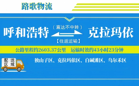 呼和浩特到克拉玛依物流专线