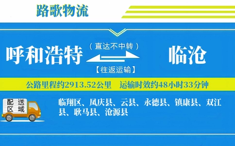 呼和浩特到双江县物流专线