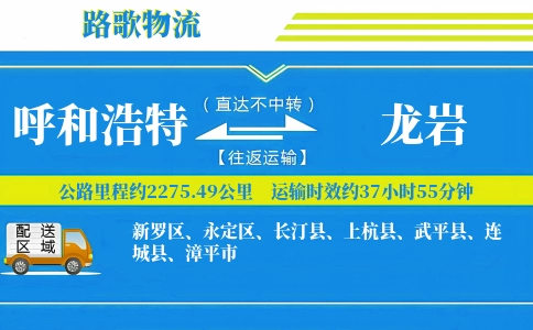 呼和浩特到长汀县物流专线