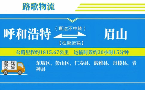 呼和浩特到眉山物流专线