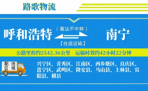 呼和浩特到隆安县物流专线