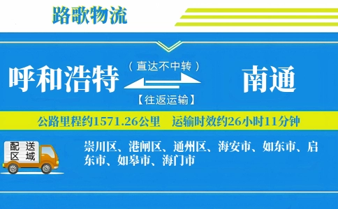 呼和浩特到南通物流专线