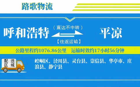 呼和浩特到庄浪县物流专线