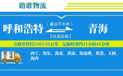 呼和浩特到青海物流专线