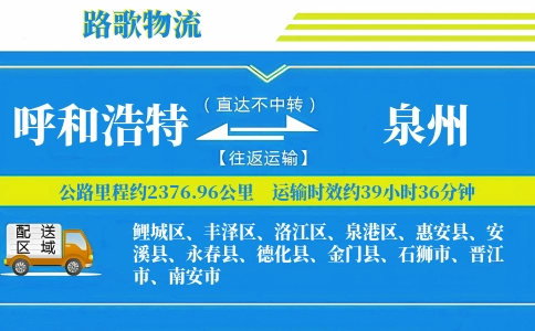 呼和浩特到惠安县物流专线