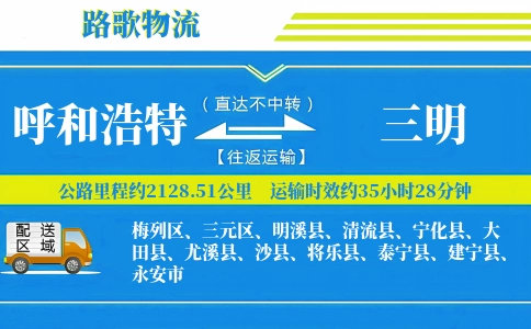 呼和浩特到三明物流专线