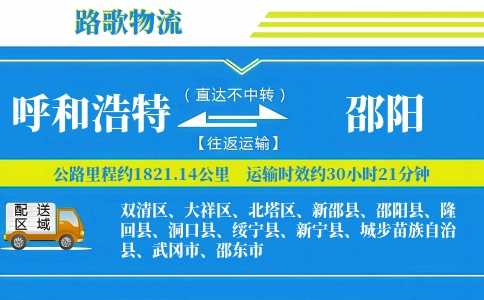 呼和浩特到城步县物流专线