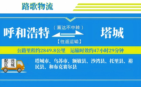 呼和浩特到塔城物流专线