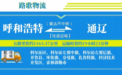 呼和浩特到通辽物流专线