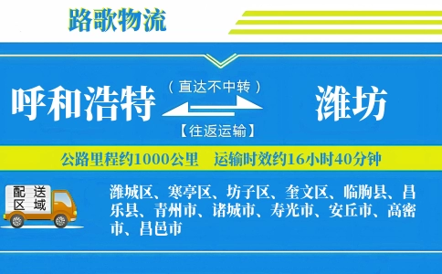 呼和浩特到临朐县物流专线