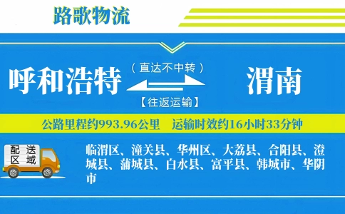 呼和浩特到富平县物流专线