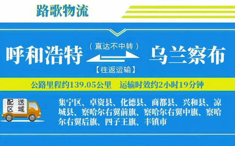 呼和浩特到商都县物流专线