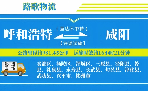 呼和浩特到礼泉县物流专线