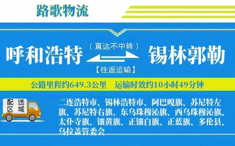 呼和浩特到锡林浩特物流专线