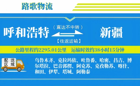 呼和浩特到新疆物流专线