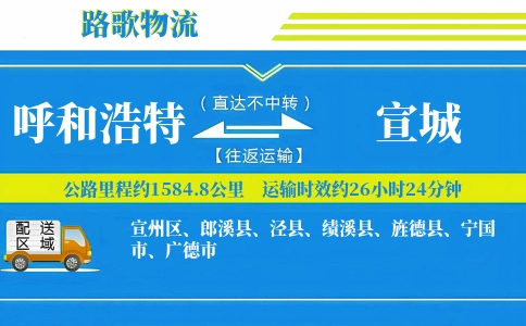 呼和浩特到旌德县物流专线