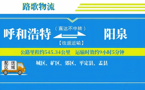 呼和浩特到平定县物流专线