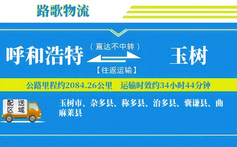 呼和浩特到治多县物流专线