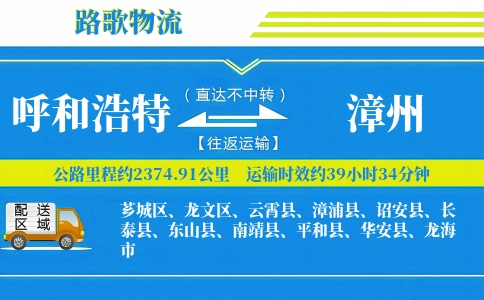 呼和浩特到漳州物流专线