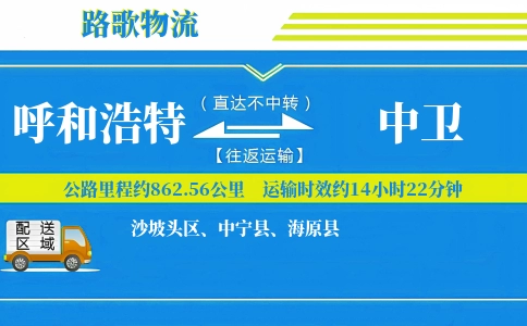 呼和浩特到中宁县物流专线