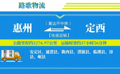 惠州到陇西县物流专线