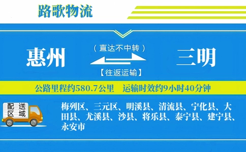 惠州到建宁县物流专线