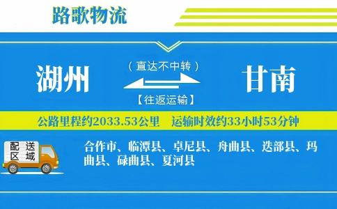 湖州到迭部县物流专线