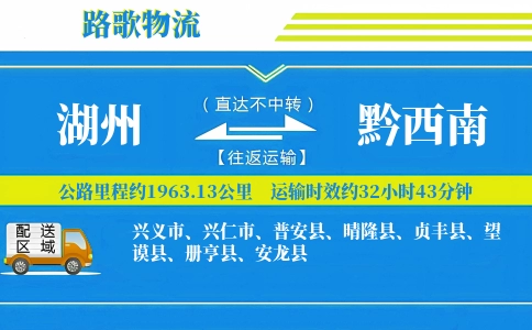 湖州到黔西南物流专线