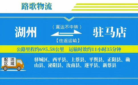 湖州到平舆县物流专线