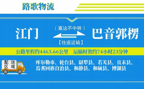 江门到轮台县物流专线