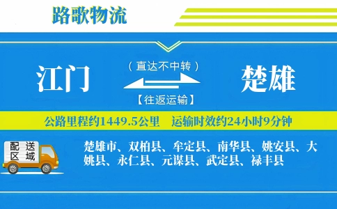 江门到双柏县物流专线