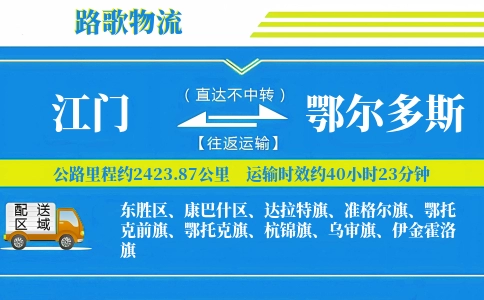 江门到鄂尔多斯物流专线