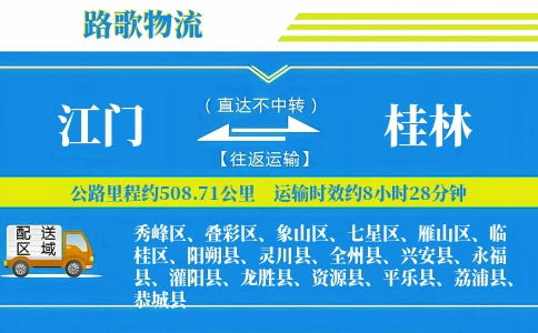 江门到兴安县物流专线