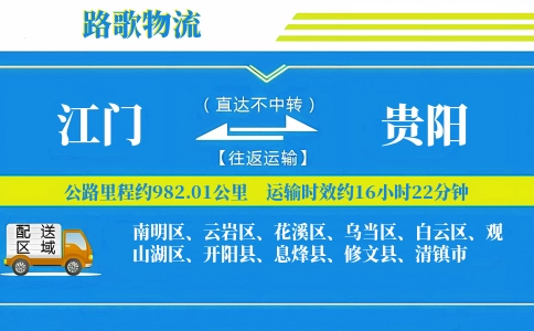 江门到息烽县物流专线