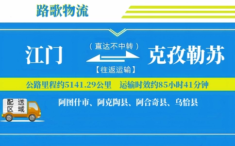 江门到阿图什物流专线