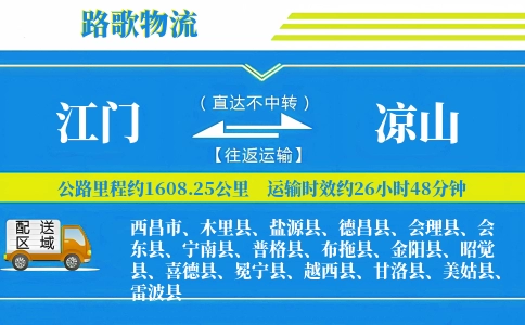 江门到普格县物流专线