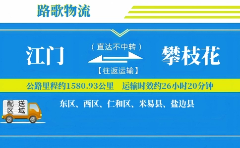 江门到盐边县物流专线