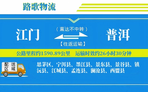 江门到镇沅县物流专线