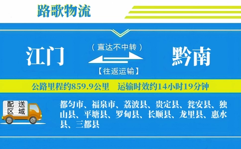 江门到黔南物流专线