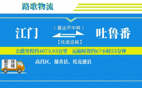 江门到吐鲁番物流专线