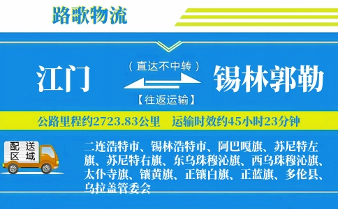 江门到二连浩特物流专线