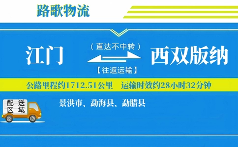 江门到勐海县物流专线