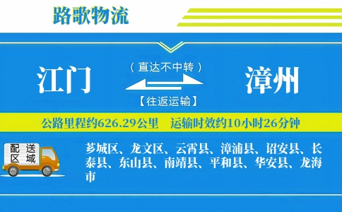 江门到诏安县物流专线