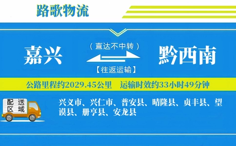 嘉兴到晴隆县物流专线