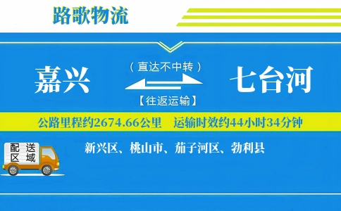 嘉兴到七台河物流专线