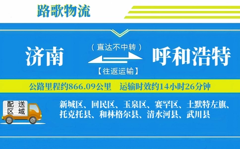 济南到托克托县物流专线