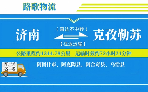 济南到克孜勒苏物流专线